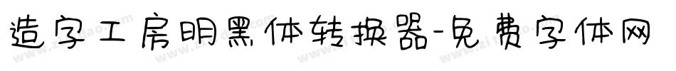 造字工房明黑体转换器字体转换 造字工房明黑体转换器字体转换