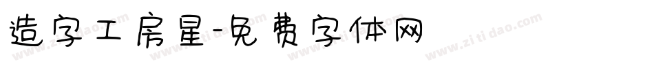 造字工房星字体转换