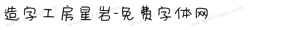 造字工房星岩字体转换
