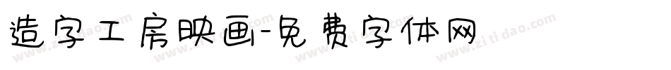 造字工房映画字体转换