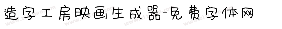 造字工房映画生成器字体转换