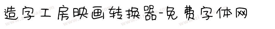 造字工房映画转换器字体转换