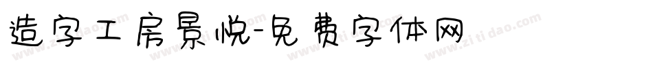 造字工房景悦字体转换