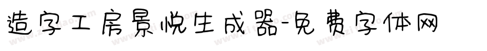 造字工房景悦生成器字体转换