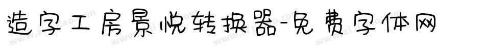 造字工房景悦转换器字体转换