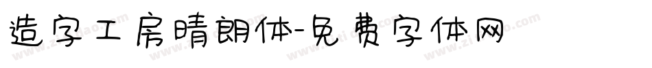 造字工房晴朗体字体转换