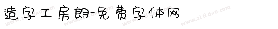 造字工房朗字体转换