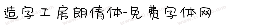造字工房朗倩体字体转换