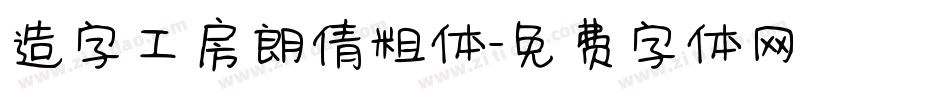 造字工房朗倩粗体字体转换