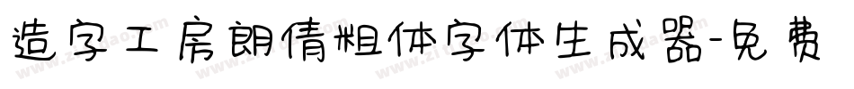 造字工房朗倩粗体字体生成器字体转换