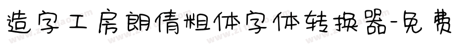 造字工房朗倩粗体字体转换器字体转换