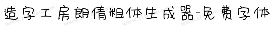 造字工房朗倩粗体生成器字体转换