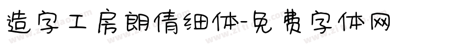 造字工房朗倩细体字体转换