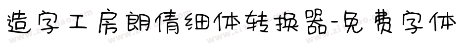 造字工房朗倩细体转换器字体转换