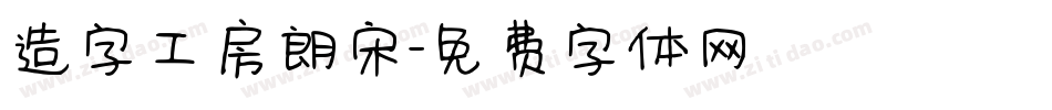 造字工房朗宋字体转换