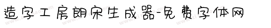 造字工房朗宋生成器字体转换