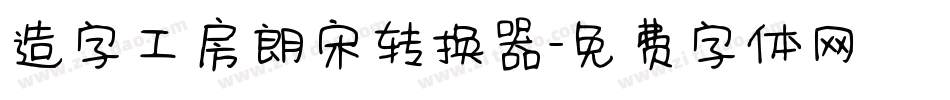 造字工房朗宋转换器字体转换