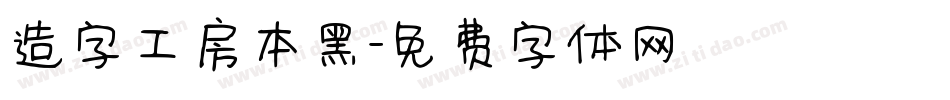造字工房本黑字体转换