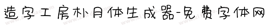 造字工房朴月体生成器字体转换