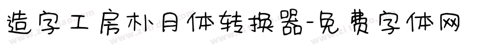 造字工房朴月体转换器字体转换