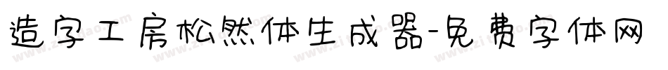 造字工房松然体生成器字体转换