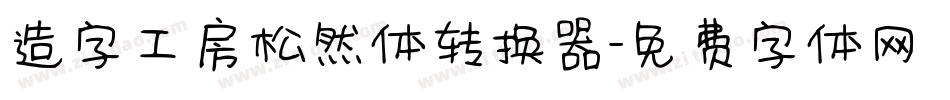 造字工房松然体转换器字体转换