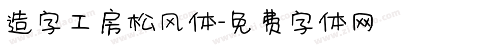 造字工房松风体字体转换