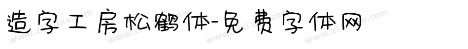 造字工房松鹤体字体转换