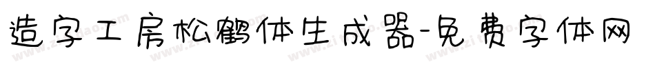 造字工房松鹤体生成器字体转换
