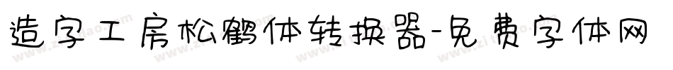 造字工房松鹤体转换器字体转换