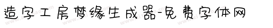 造字工房梦缘生成器字体转换