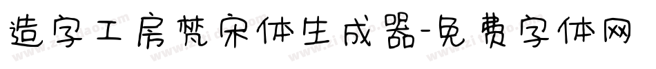 造字工房梵宋体生成器字体转换