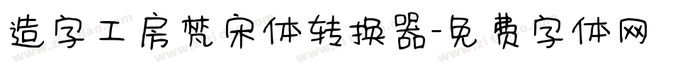 造字工房梵宋体转换器字体转换