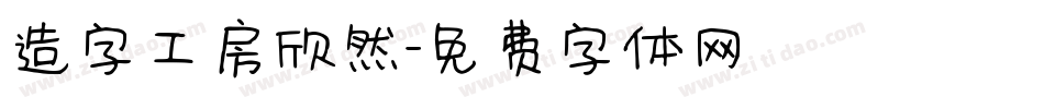 造字工房欣然字体转换