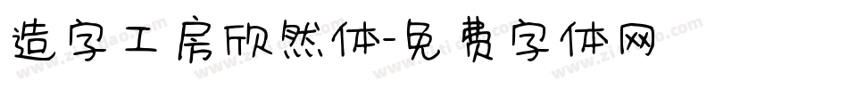 造字工房欣然体字体转换