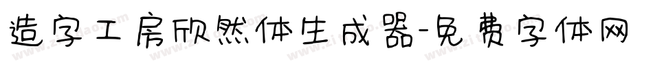 造字工房欣然体生成器字体转换