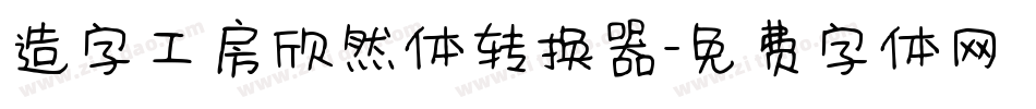 造字工房欣然体转换器字体转换