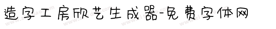造字工房欣艺生成器字体转换