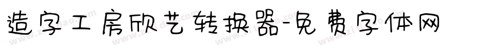 造字工房欣艺转换器字体转换