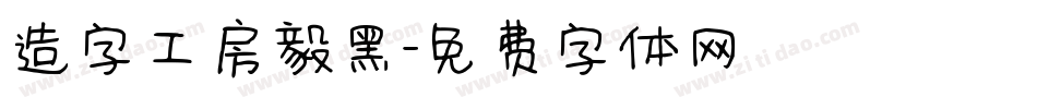 造字工房毅黑字体转换