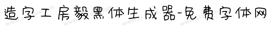 造字工房毅黑体生成器字体转换