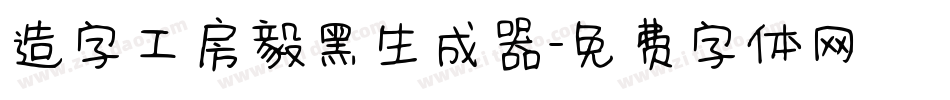 造字工房毅黑生成器字体转换