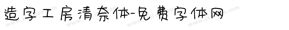 造字工房清奈体字体转换