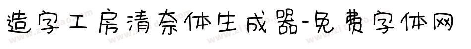 造字工房清奈体生成器字体转换