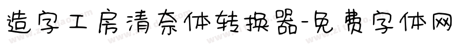 造字工房清奈体转换器字体转换