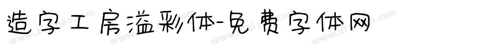造字工房溢彩体字体转换