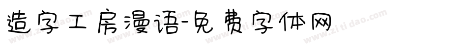 造字工房漫语字体转换