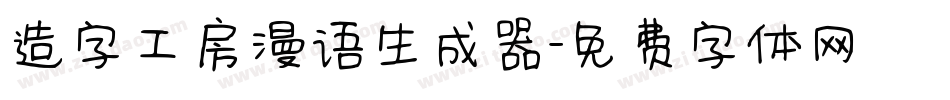 造字工房漫语生成器字体转换