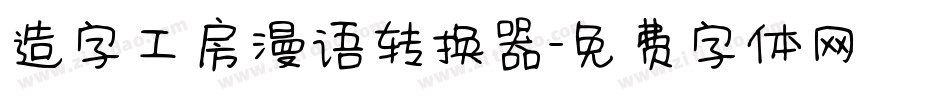 造字工房漫语转换器字体转换