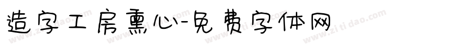 造字工房熏心字体转换